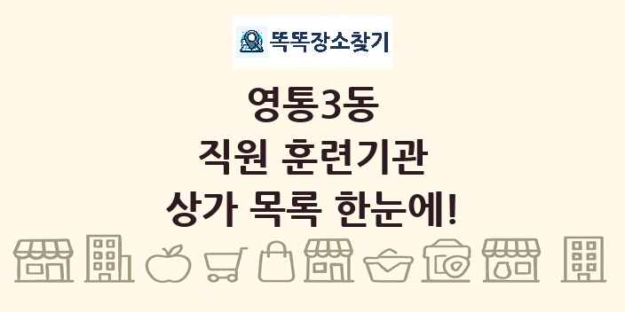 영통3동 직원 훈련기관 상가 목록 및 정보
