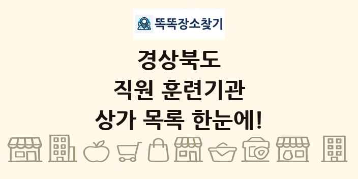 경상북도 직원 훈련기관 상가 목록 및 정보