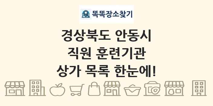 경상북도 안동시 직원 훈련기관 상가 목록 및 정보