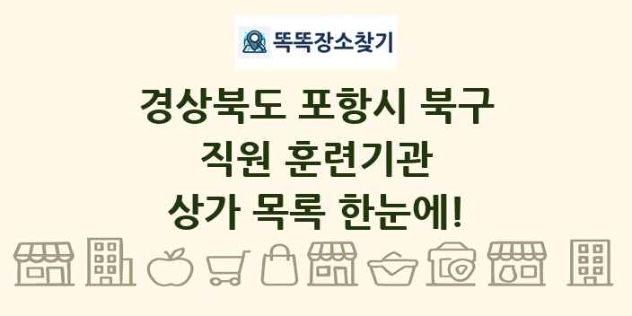 경상북도 포항시 북구 직원 훈련기관 상가 목록 및 정보