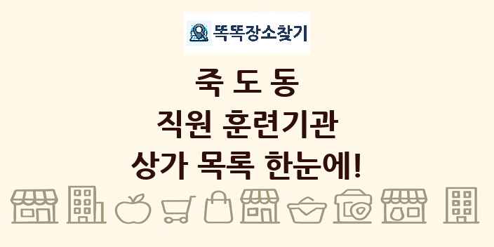 죽도동 직원 훈련기관 상가 목록 및 정보