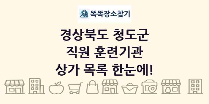 경상북도 청도군 직원 훈련기관 상가 목록 및 정보