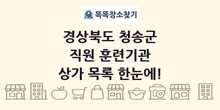 경상북도 청송군 직원 훈련기관 상가 목록 및 정보