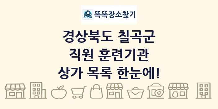 경상북도 칠곡군 직원 훈련기관 상가 목록 및 정보