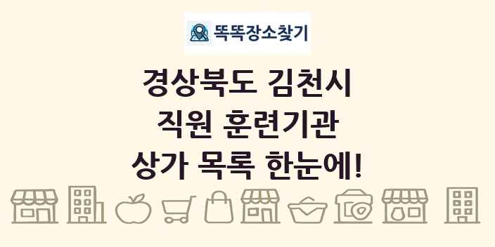 경상북도 김천시 직원 훈련기관 상가 목록 및 정보