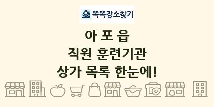 아포읍 직원 훈련기관 상가 목록 및 정보