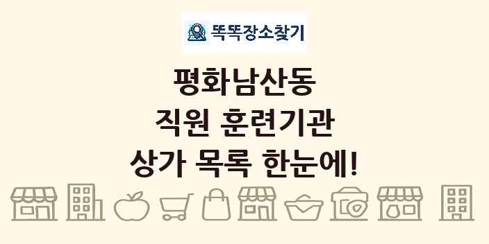평화남산동 직원 훈련기관 상가 목록 및 정보