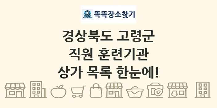 경상북도 고령군 직원 훈련기관 상가 목록 및 정보