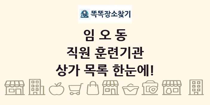 임오동 직원 훈련기관 상가 목록 및 정보