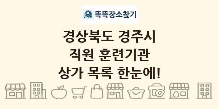 경상북도 경주시 직원 훈련기관 상가 목록 및 정보