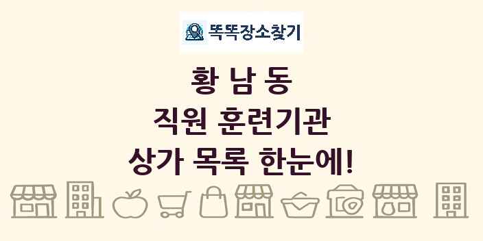 황남동 직원 훈련기관 상가 목록 및 정보