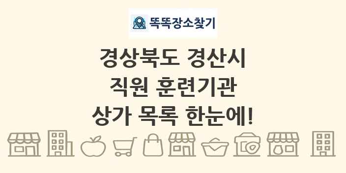 경상북도 경산시 직원 훈련기관 상가 목록 및 정보