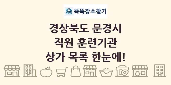 경상북도 문경시 직원 훈련기관 상가 목록 및 정보