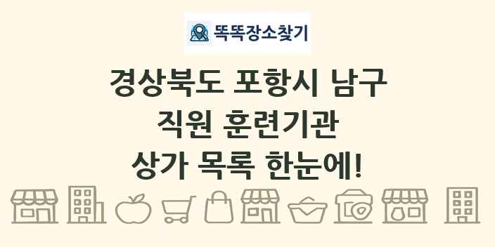 경상북도 포항시 남구 직원 훈련기관 상가 목록 및 정보