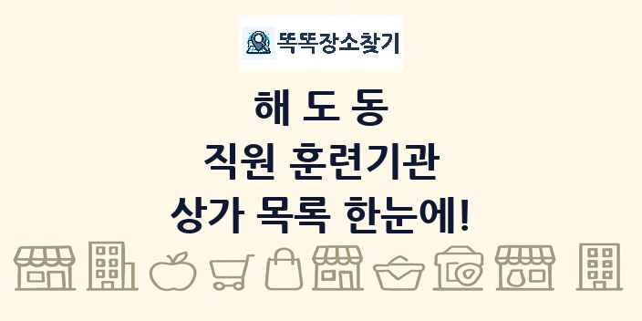 해도동 직원 훈련기관 상가 목록 및 정보