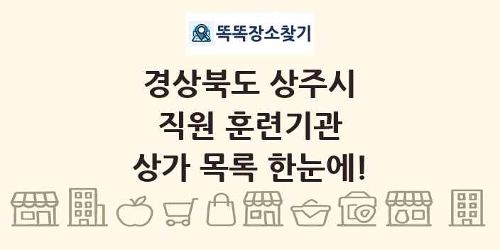경상북도 상주시 직원 훈련기관 상가 목록 및 정보