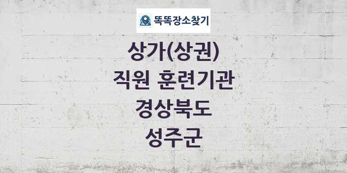 경상북도 성주군 직원 훈련기관 상가 목록 및 정보