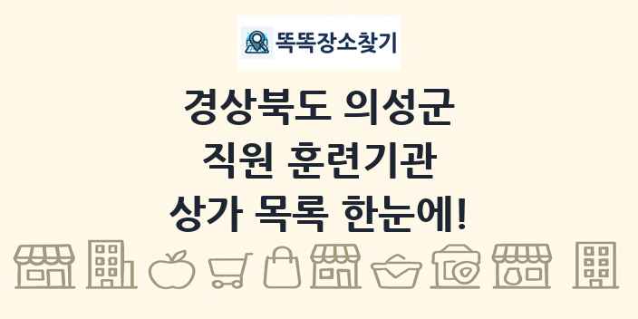 경상북도 의성군 직원 훈련기관 상가 목록 및 정보