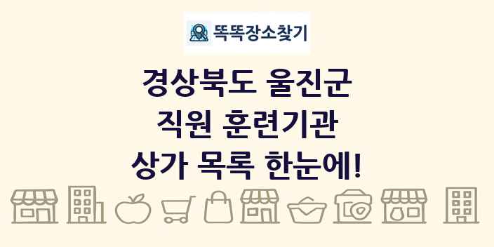 경상북도 울진군 직원 훈련기관 상가 목록 및 정보