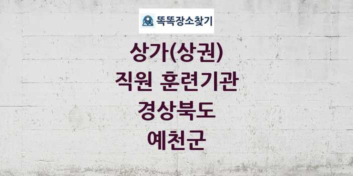 경상북도 예천군 직원 훈련기관 상가 목록 및 정보