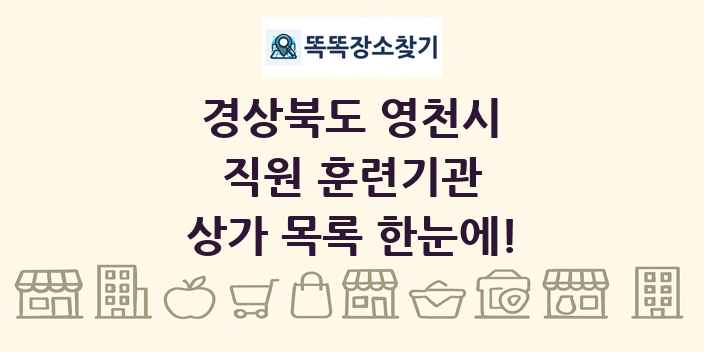 경상북도 영천시 직원 훈련기관 상가 목록 및 정보