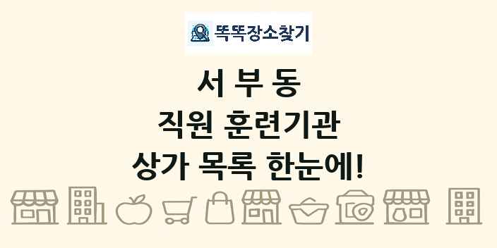 서부동 직원 훈련기관 상가 목록 및 정보