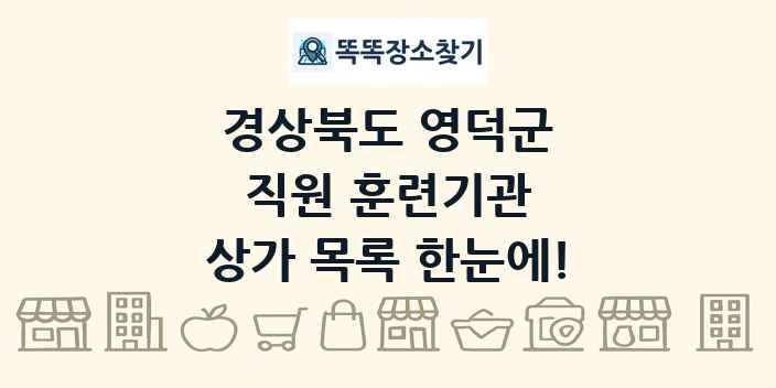 경상북도 영덕군 직원 훈련기관 상가 목록 및 정보
