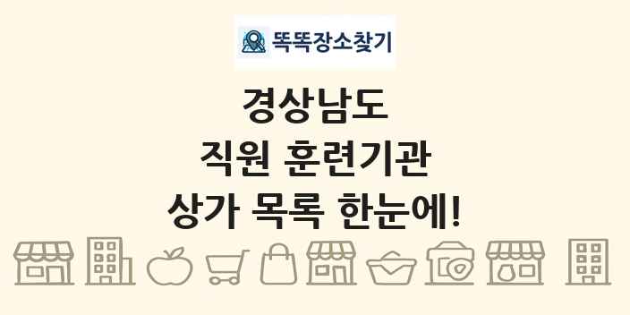경상남도 직원 훈련기관 상가 목록 및 정보