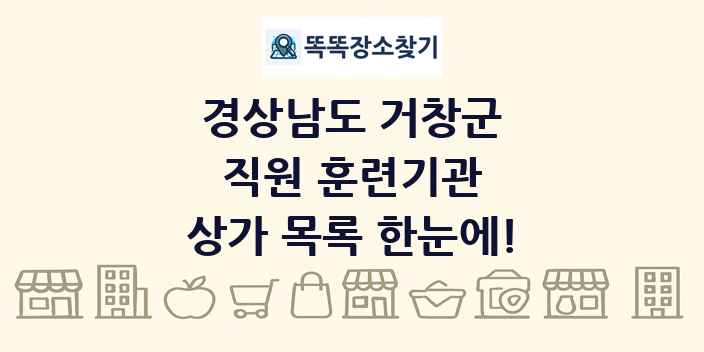 경상남도 거창군 직원 훈련기관 상가 목록 및 정보