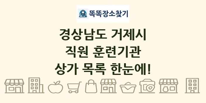 경상남도 거제시 직원 훈련기관 상가 목록 및 정보