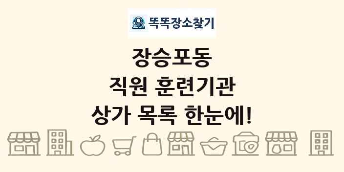 장승포동 직원 훈련기관 상가 목록 및 정보