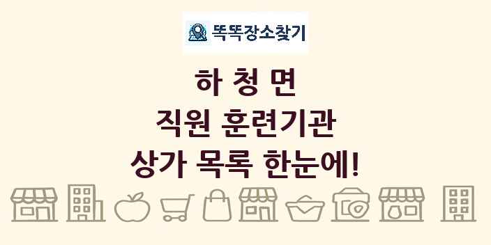 하청면 직원 훈련기관 상가 목록 및 정보
