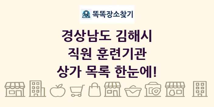 경상남도 김해시 직원 훈련기관 상가 목록 및 정보