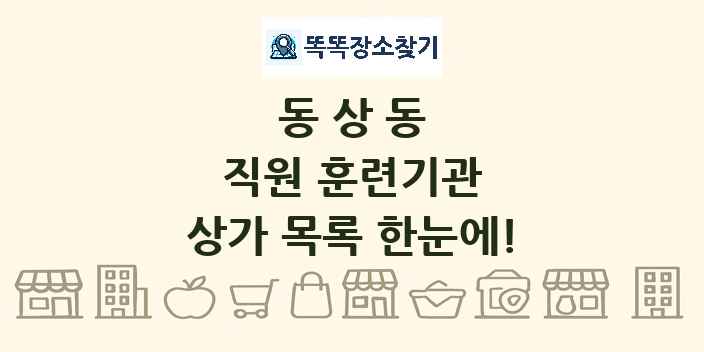 동상동 직원 훈련기관 상가 목록 및 정보