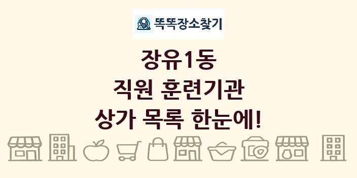 장유1동 직원 훈련기관 상가 목록 및 정보