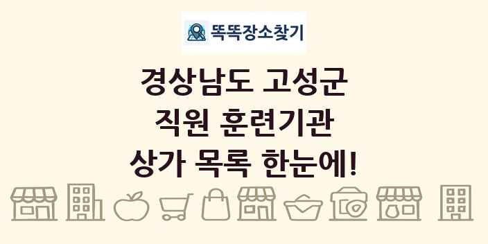 경상남도 고성군 직원 훈련기관 상가 목록 및 정보