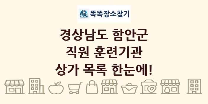 경상남도 함안군 직원 훈련기관 상가 목록 및 정보