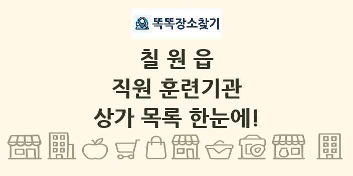 칠원읍 직원 훈련기관 상가 목록 및 정보