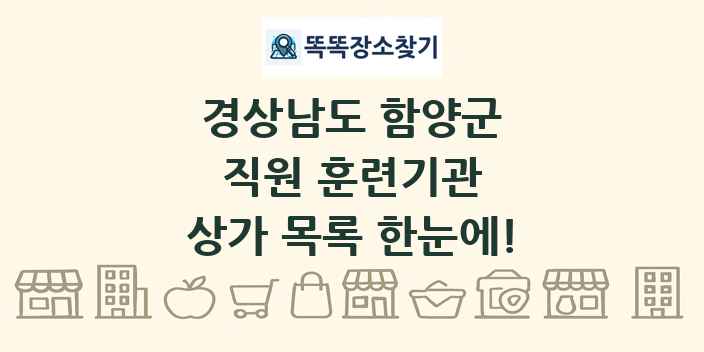 경상남도 함양군 직원 훈련기관 상가 목록 및 정보