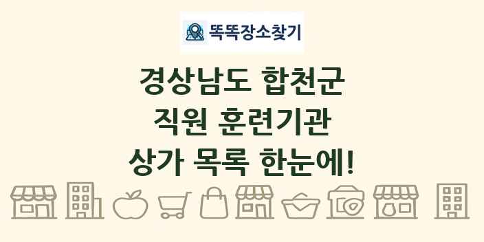 경상남도 합천군 직원 훈련기관 상가 목록 및 정보
