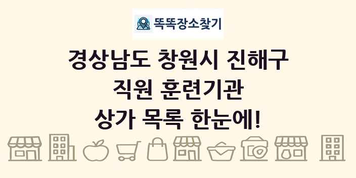 경상남도 창원시 진해구 직원 훈련기관 상가 목록 및 정보