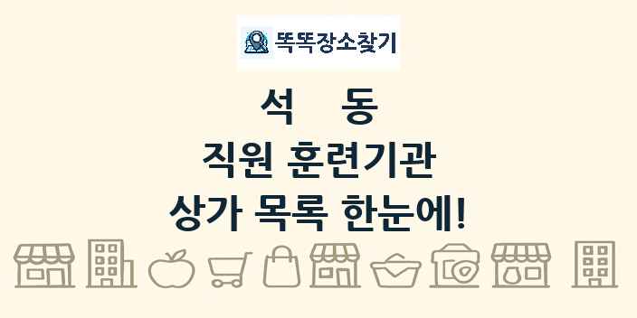 석동 직원 훈련기관 상가 목록 및 정보