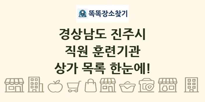 경상남도 진주시 직원 훈련기관 상가 목록 및 정보