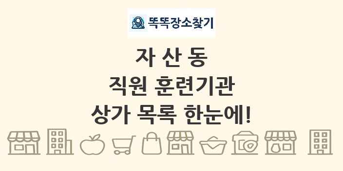 자산동 직원 훈련기관 상가 목록 및 정보