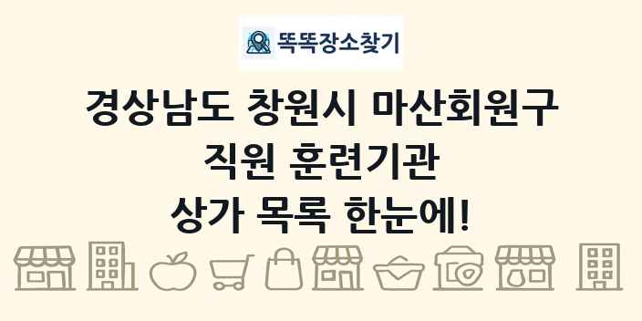 경상남도 창원시 마산회원구 직원 훈련기관 상가 목록 및 정보
