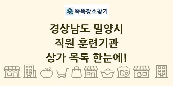 경상남도 밀양시 직원 훈련기관 상가 목록 및 정보