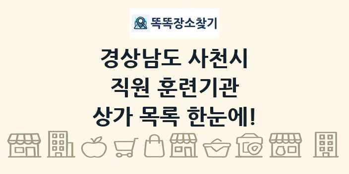 경상남도 사천시 직원 훈련기관 상가 목록 및 정보