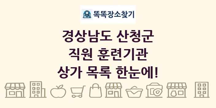 경상남도 산청군 직원 훈련기관 상가 목록 및 정보