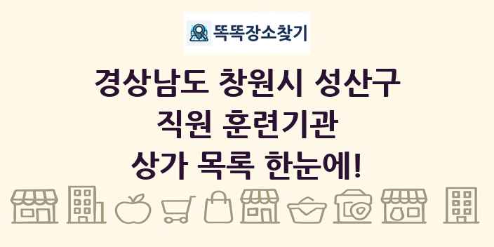 경상남도 창원시 성산구 직원 훈련기관 상가 목록 및 정보
