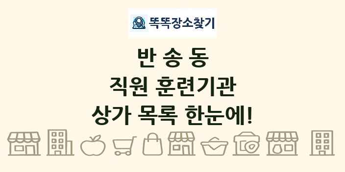 반송동 직원 훈련기관 상가 목록 및 정보
